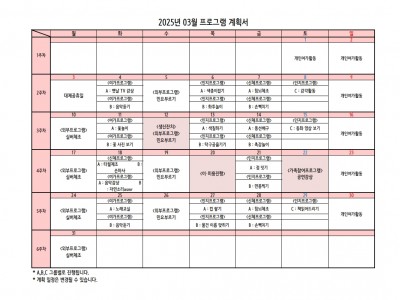 25년 03월 프로그램 계획서