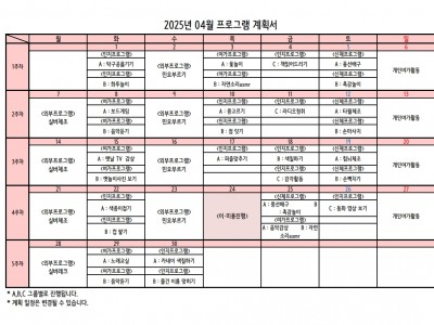 25년 04월 프로그램 계획서