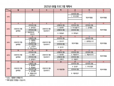 25년 08월 프로그램 계획서