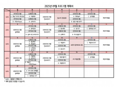 25년 09월 프로그램 계획서