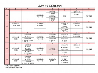 25년 10월 프로그램 계획서