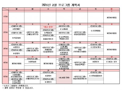 26년 02월 프로그램 계획서