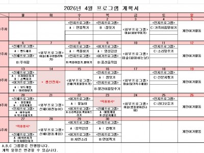 26년 04월 프로그램 계획서