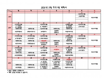 2026년 5월 프로그램 계획서