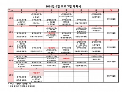 26년 06월 프로그램 계획서